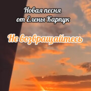 Елена Карпук - Не возвращайтесь