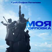 ГраУ, София Потапова - Моя Горловка