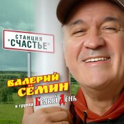 Группа Белый День, Валерий Семин Станция - СЧАСТЬЕ