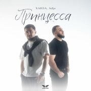 Ханза, Adjo - Принцесса