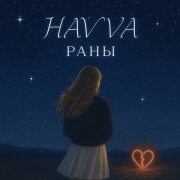 Havva - Раны