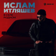 Ислам Итляшев - В селе родном