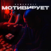 KAMENSKIY - Мотивирует