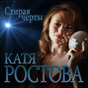 Катя Ростова - Стирая черты