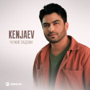 Kenjaev - Чужие ладони