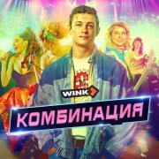 Комбинация - Самая, Самая (OST Комбинация)