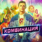 Комбинация - Вишнёвая Девятка (OST Комбинация)