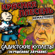 Красная плесень - Диско 90-х - садистские частушки (Remastered)