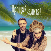 Ленинград - Прощай, элита