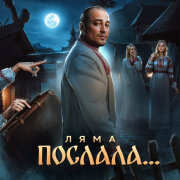 Ляма - Послала
