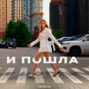 Medkova - И пошла