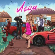 N-Fiery, $vetkoff, Кристи Комар, Sem.Bro - Лейм