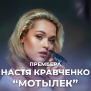 Настя Кравченко - Мотылек
