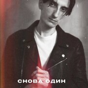 НЕЗАКАТ, Anjee, lextone, Donnq - Снова один