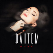 NUAR - Фантом