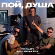 Ivan Valeev, ALEKS ATAMAN, FINIK - Пой, душа