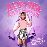 Полина Языкова - Девочка-клубничка