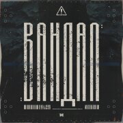 RAM - Вандал