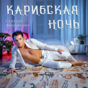 Сергей Ямшинин - Карибская ночь
