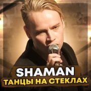 SHAMAN - Танцы на стёклах
