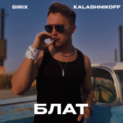 Sirix, KalashnikOFF - Блат