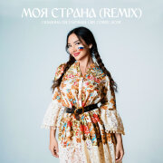 Сюзанна Светличная, UBR, COBRV, Acor - Моя страна (Remix)