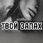 Soulkiss - Твой запах