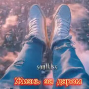 Soulkiss - Жизнь за Даром