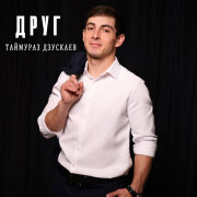 Таймураз Дзускаев - Друг