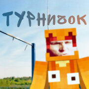 Титмаус - Турничок