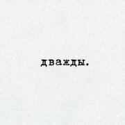 Вика Коробкова - Дважды