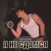 Вова Бровкин - Я не сдамся