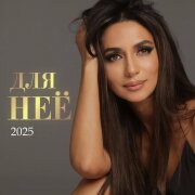 Зара - Для неё (2025)