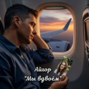 Айгор - Мы вдвоем