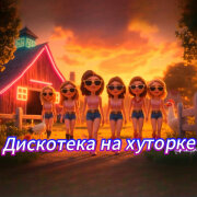 ALEXANDER, MY FAMILY - Дискотека на хуторке