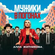 Алла Житникова - Мужики В Погонах (Юлия Лебеда)