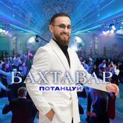 Бахтавар - Потанцуй
