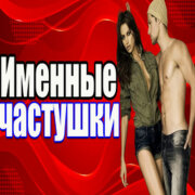 Частушатина - Именные частушки