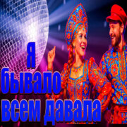 Частушатина - Я, бывало, всем давала! (Частушки в стиле Disco)