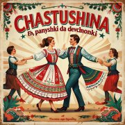 Частушатина - Эх, парнишки да девчонки