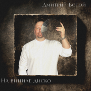 Дмитрий Босой - На виниле диско