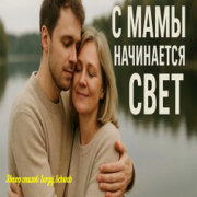 Душевные Ноты - С Мамы начинается свет