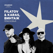 Filatov, Karas, Винтаж - Прасковья (Uma2rman "Звёзды считают нас")