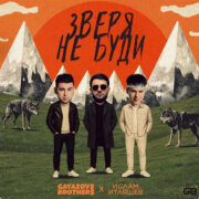 GAYAZOV$ BROTHER$, Ислам Итляшев - Зверя не буди