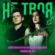 German Geraskin, SMOLA Не Твоя