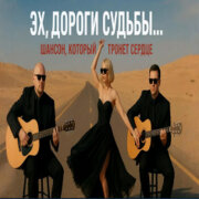 Голос Шансона - Эх, дороги судьбы