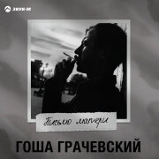 Гоша Грачевский - Письмо матери