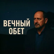 IGR-RECORDS - Вечный обет
