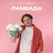 Ильнур Гайнанов - Ламбада