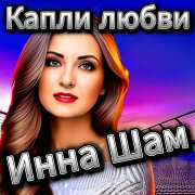 Инна Шам - Капли любви
